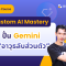 การสร้าง Custom AI (Gemini Gems) เพื่อเป็นผู้ช่วยส่วนตัวในการทำงาน