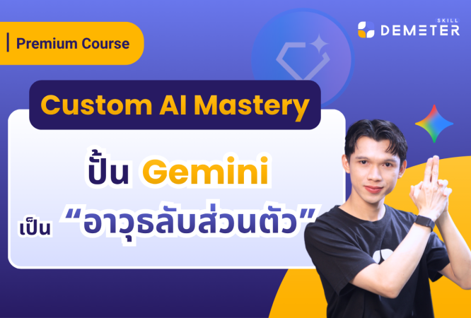 การสร้าง Custom AI (Gemini Gems) เพื่อเป็นผู้ช่วยส่วนตัวในการทำงาน