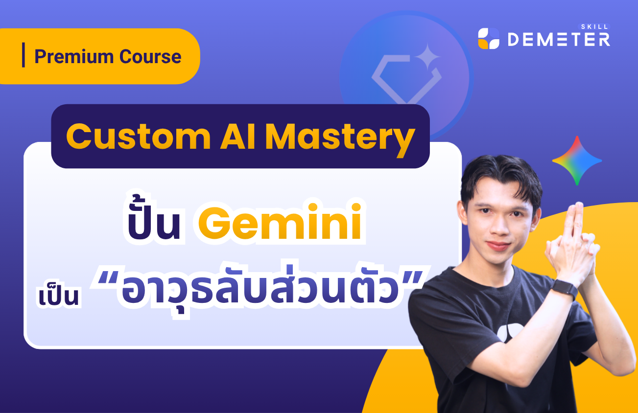 การสร้าง Custom AI (Gemini Gems) เพื่อเป็นผู้ช่วยส่วนตัวในการทำงาน