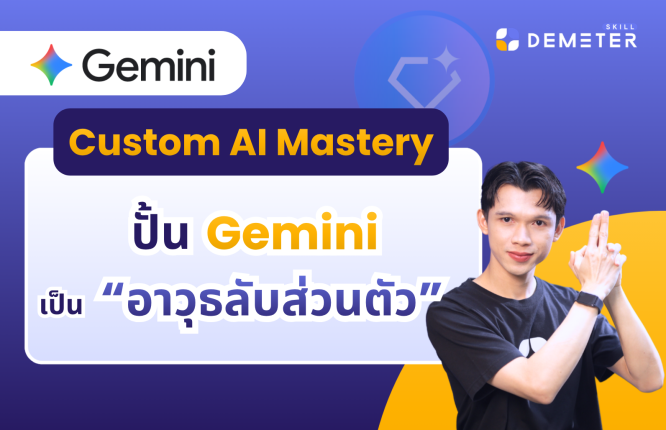 การสร้าง Custom AI (Gemini Gems) เพื่อเป็นผู้ช่วยส่วนตัวในการทำงาน