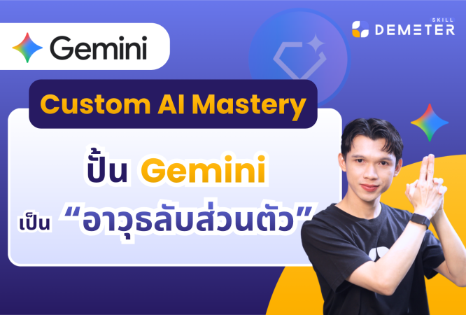 การสร้าง Custom AI (Gemini Gems) เพื่อเป็นผู้ช่วยส่วนตัวในการทำงาน