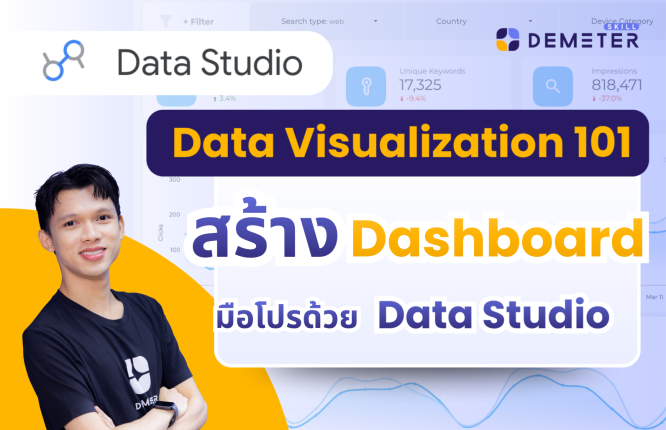 Data Visualization 101 สอนการใช้งาน Data Studio สร้าง Data Dashboard