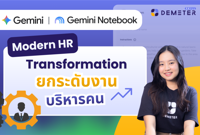 หลักสูตร Modern HR Transformation with Gemini & NotebookLM สำหรับงานบุคคล