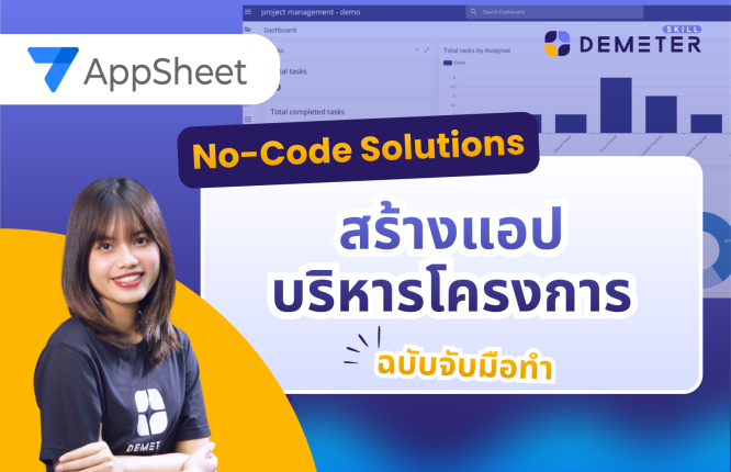 หลักสูตร No-Code Solutions สร้างแอปบริหารโครงการด้วย AppSheet ฉบับจับมือทำ