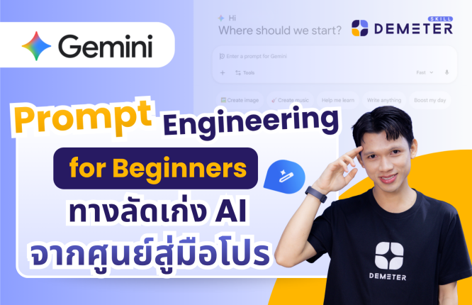 คอร์สเรียน Prompt Engineering for Beginners ฉบับภาษาไทย สำหรับมือใหม่ สอนใช้ AI จากศูนย์สู่มือโปร