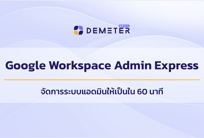 หลักสูตร Google Workspace Admin Express สำหรับแอดมินมือใหม่ สอนจัดการระบบภายใน 60 นาที