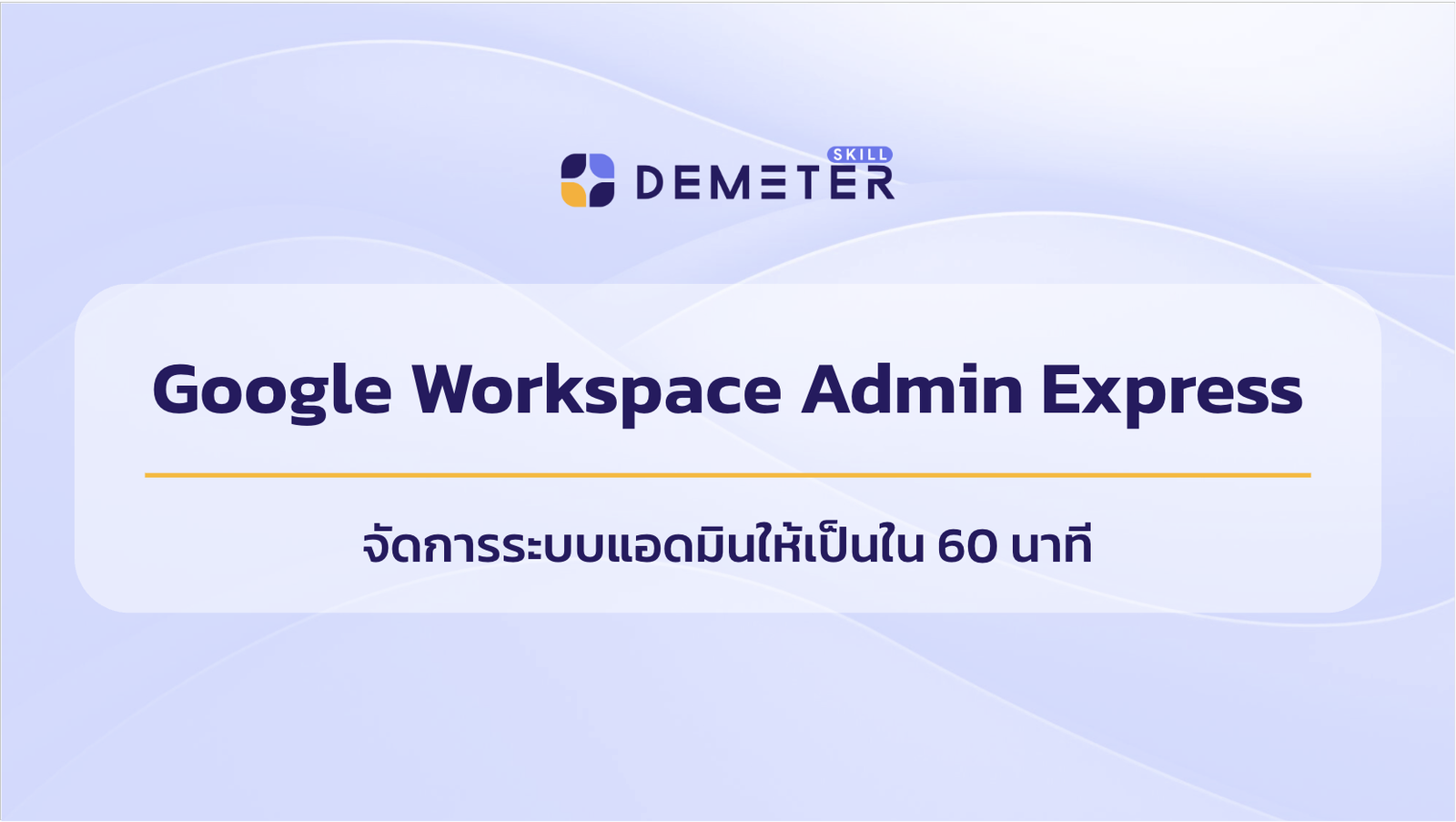 หลักสูตร Google Workspace Admin Express สำหรับแอดมินมือใหม่ สอนจัดการระบบภายใน 60 นาที