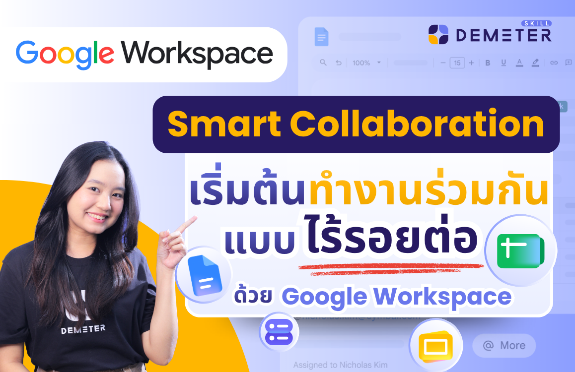 คอร์สสอนวิธีทำงานร่วมกัน Google Workspace แบบไร้รอยต่อสำหรับพนักงานออฟฟิศยุคใหม่