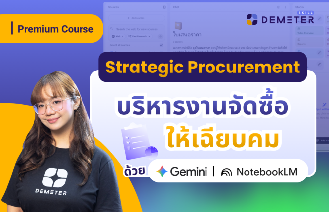 แบนเนอร์โปรโมตคอร์สเรียนออนไลน์ Premium Course หัวข้อ Strategic Procurement บริหารงานจัดซื้อให้เฉียบคมด้วย Gemini และ NotebookLM โดย Demeter ICT