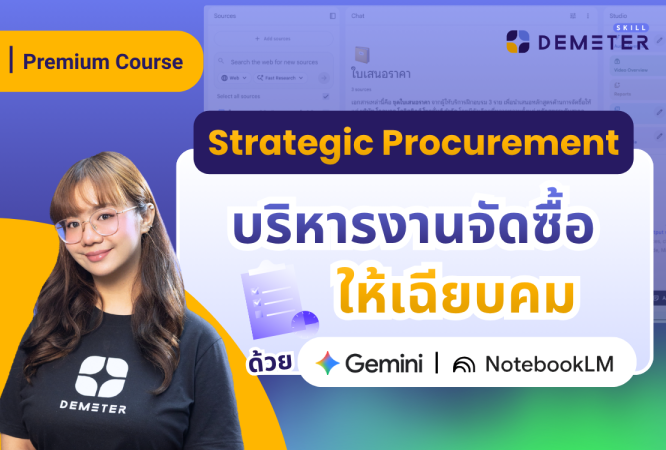 แบนเนอร์โปรโมตคอร์สเรียนออนไลน์ Premium Course หัวข้อ Strategic Procurement บริหารงานจัดซื้อให้เฉียบคมด้วย Gemini และ NotebookLM โดย Demeter ICT