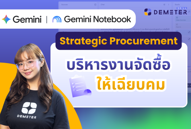 แบนเนอร์โปรโมตคอร์สเรียนออนไลน์ Premium Course หัวข้อ Strategic Procurement บริหารงานจัดซื้อให้เฉียบคมด้วย Gemini และ NotebookLM โดย Demeter ICT