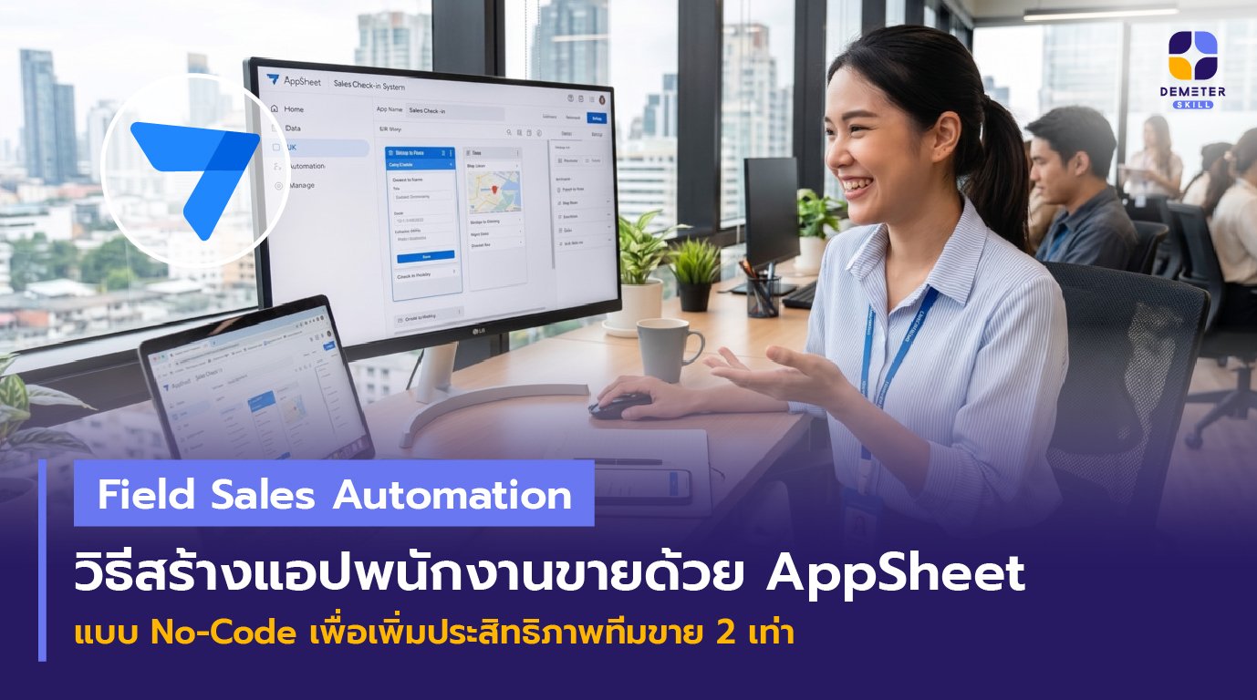 Field Sales Automation พนักงานขายภาคสนามใช้แอป AppSheet Mobile App เช็กอินหน้าร้านค้า