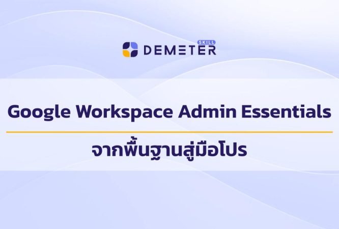 คอร์ส Google Workspace Admin Essentials สำหรับผู้ดูแลระบบ