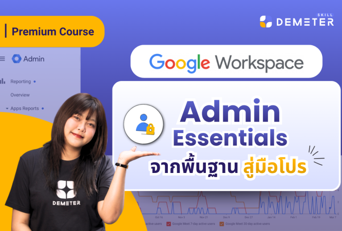 คอร์ส Google Workspace Admin Essentials สำหรับผู้ดูแลระบบ