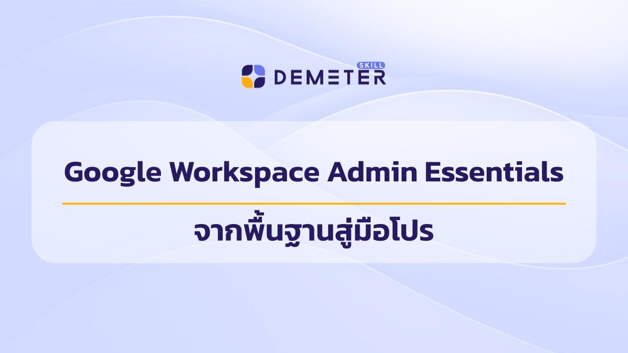 คอร์ส Google Workspace Admin Essentials สำหรับผู้ดูแลระบบ