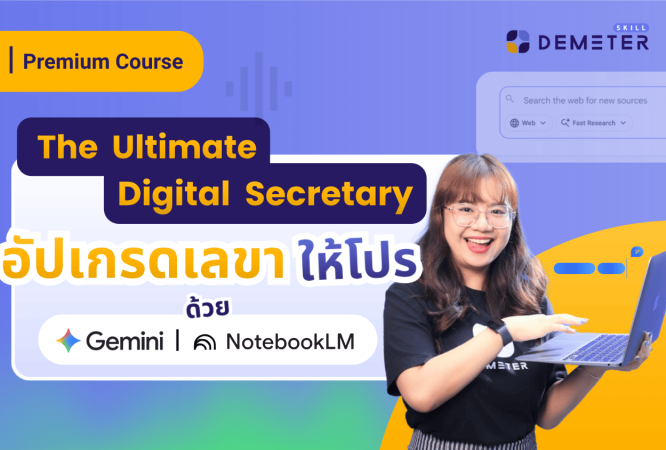 หน้าปกหลักสูตร The Ultimate Digital Secretary อัปเกรดเลขาให้โปรด้วย Gemini และ NotebookLM เป็น AI สำหรับเลขา โดย Demeter ICT