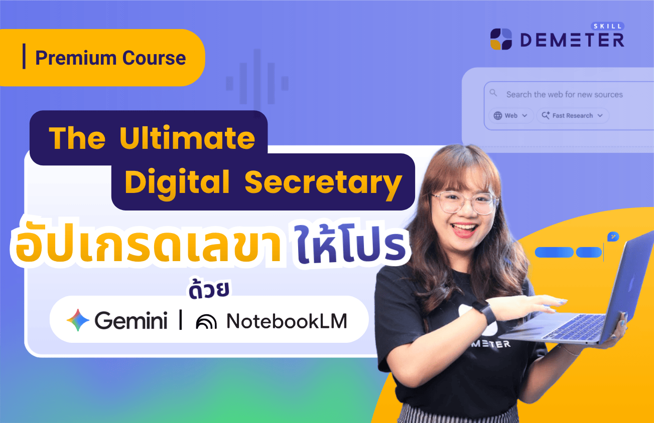 หน้าปกหลักสูตร The Ultimate Digital Secretary อัปเกรดเลขาให้โปรด้วย Gemini และ NotebookLM เป็น AI สำหรับเลขา โดย Demeter ICT