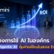 ROI ของการใช้ AI ในองค์กร ลงทุนกับ Agentic AI คุ้มค่าแค่ไหนในสเกล Enterprise?