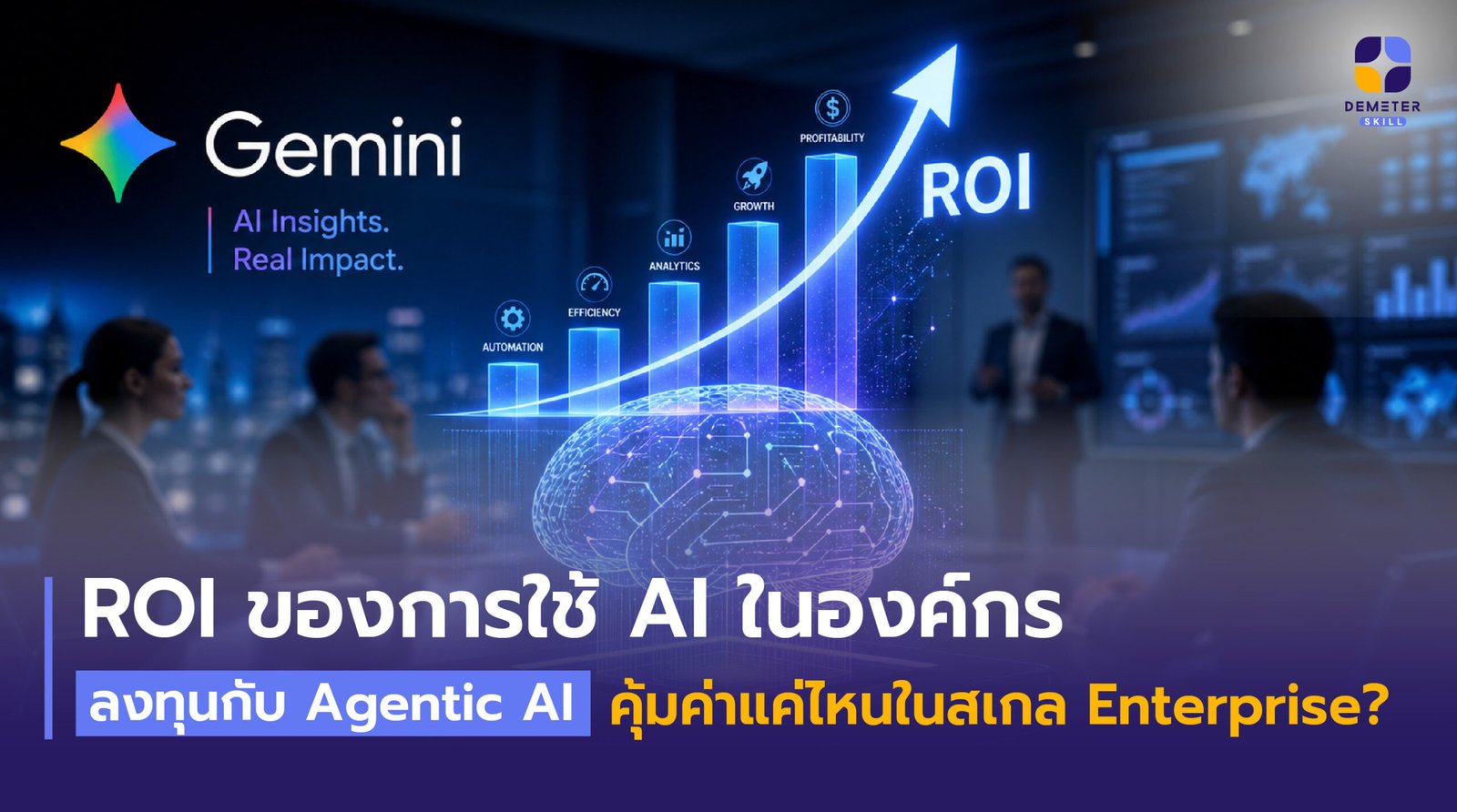 ROI ของการใช้ AI ในองค์กร ลงทุนกับ Agentic AI คุ้มค่าแค่ไหนในสเกล Enterprise?