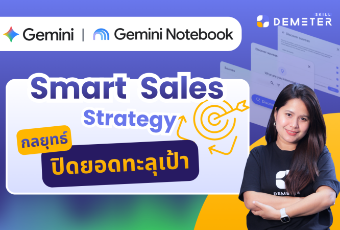 อบรม AI นักขาย กับคอร์ส Smart Sales Strategy โดย DemeterSkill