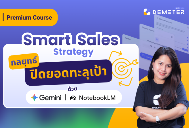 อบรม AI นักขาย กับคอร์ส Smart Sales Strategy โดย DemeterSkill