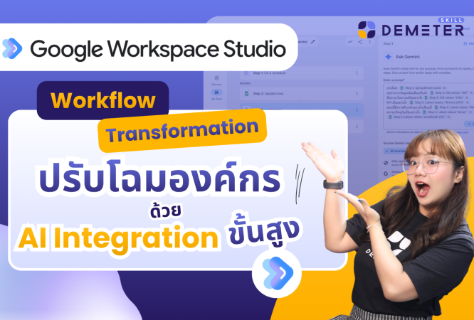 แบนเนอร์โปรโมทคอร์สเรียน Workflow Transformation ปรับโฉมองค์กรด้วย AI Integration ขั้นสูง โดย Demeter Skill แสดงภาพหน้าจอระบบ Workspace Studio และเทคโนโลยี Ask Gemini สำหรับเพิ่มประสิทธิภาพการทำงานในองค์กร