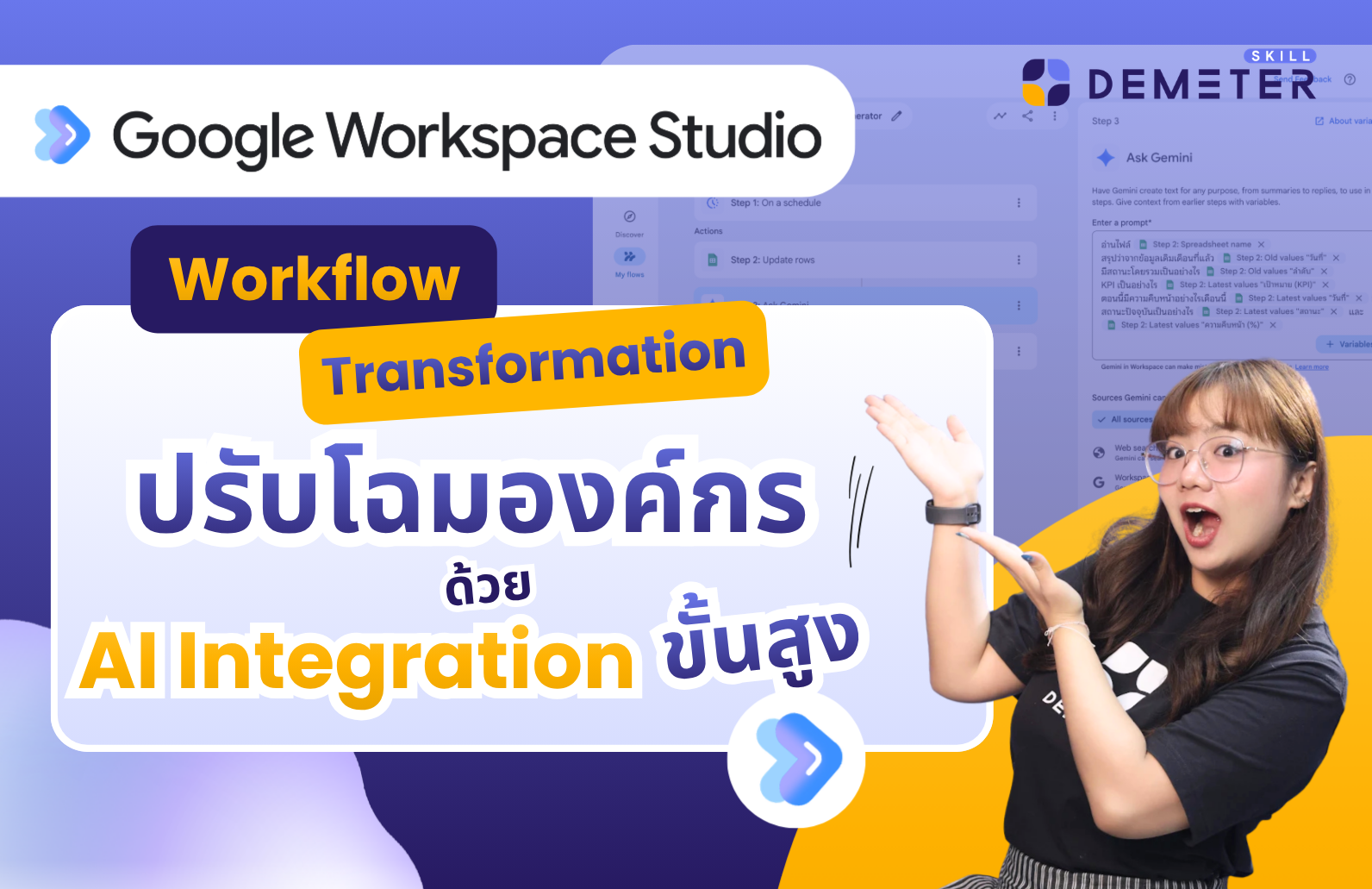 แบนเนอร์โปรโมทคอร์สเรียน Workflow Transformation ปรับโฉมองค์กรด้วย AI Integration ขั้นสูง โดย Demeter Skill แสดงภาพหน้าจอระบบ Workspace Studio และเทคโนโลยี Ask Gemini สำหรับเพิ่มประสิทธิภาพการทำงานในองค์กร