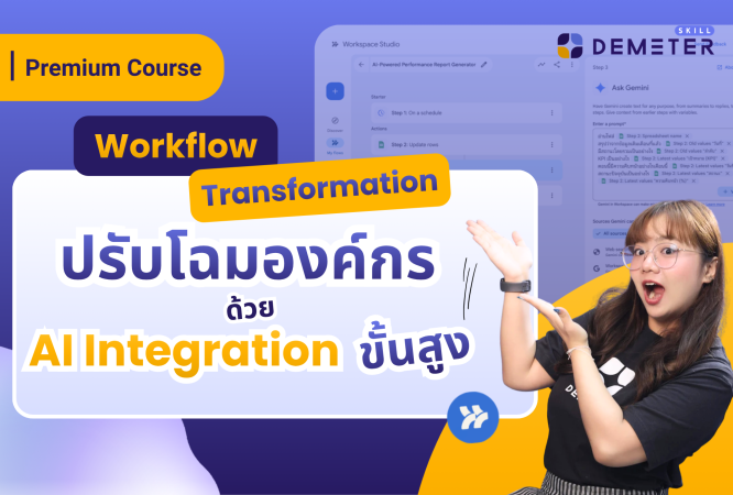 แบนเนอร์โปรโมทคอร์สเรียน Workflow Transformation ปรับโฉมองค์กรด้วย AI Integration ขั้นสูง โดย Demeter Skill แสดงภาพหน้าจอระบบ Workspace Studio และเทคโนโลยี Ask Gemini สำหรับเพิ่มประสิทธิภาพการทำงานในองค์กร