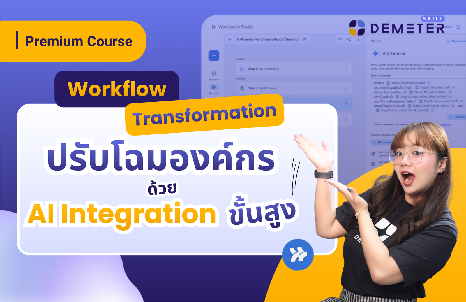 แบนเนอร์โปรโมทคอร์สเรียน Workflow Transformation ปรับโฉมองค์กรด้วย AI Integration ขั้นสูง โดย Demeter Skill แสดงภาพหน้าจอระบบ Workspace Studio และเทคโนโลยี Ask Gemini สำหรับเพิ่มประสิทธิภาพการทำงานในองค์กร