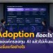 AI Adoption ในองค์กร แสดงการทำงานร่วมกันระหว่างพนักงานและ AI พร้อม Dashboard และ Roadmap การเปลี่ยนแปลงองค์กร