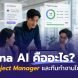 Asana AI สำหรับ Project Manager และทีมงานเพื่อดูภาพรวมงานและ workflow