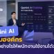 อบรม Gemini AI สำหรับองค์กร พร้อมพนักงานกำลังเรียนรู้การใช้งาน AI ในสภาพแวดล้อมการทำงานจริง