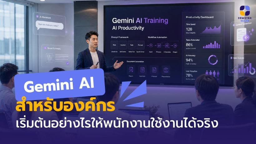 อบรม Gemini AI สำหรับองค์กร พร้อมพนักงานกำลังเรียนรู้การใช้งาน AI ในสภาพแวดล้อมการทำงานจริง