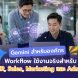 Gemini สำหรับองค์กรช่วย HR Sales Marketing และ Admin ทำงานด้วย AI workflow