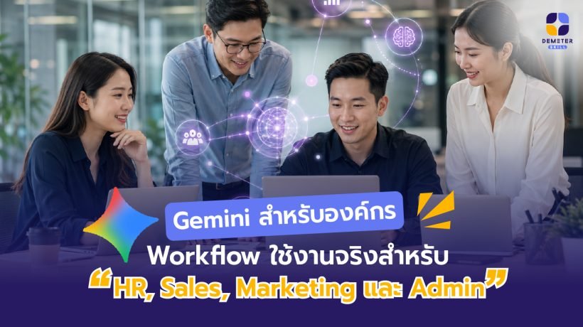 Gemini สำหรับองค์กรช่วย HR Sales Marketing และ Admin ทำงานด้วย AI workflow