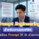 Prompt Engineering สำหรับงานออฟฟิศ ช่วยให้พนักงานใช้ AI เพิ่มประสิทธิภาพการทำงาน