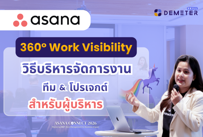 คอร์สเรียน Asana และ AI สำหรับบริหารจัดการงานองค์กรและสร้าง Executive Dashboard