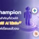 ภาพประกอบ 3D infographic แสดงบทบาท AI Champion เชื่อมโยงองค์ประกอบต่างๆ ในองค์กร