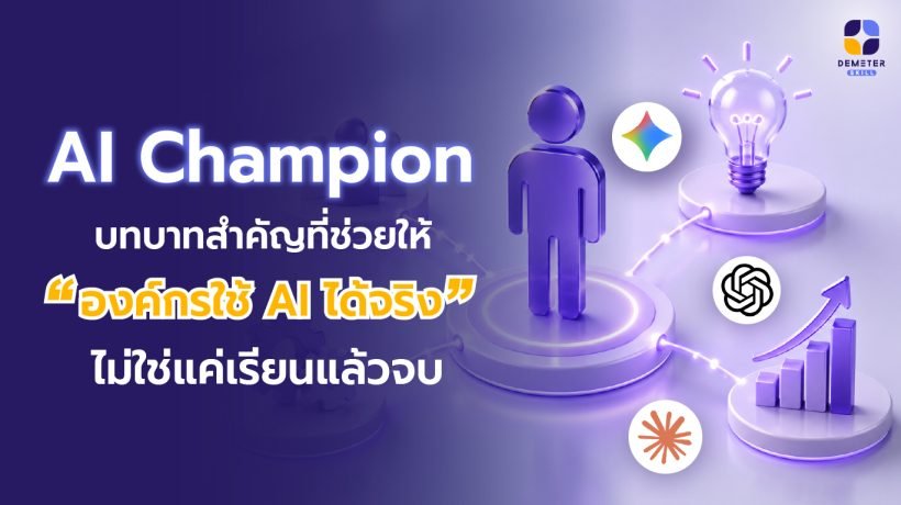 ภาพประกอบ 3D infographic แสดงบทบาท AI Champion เชื่อมโยงองค์ประกอบต่างๆ ในองค์กร