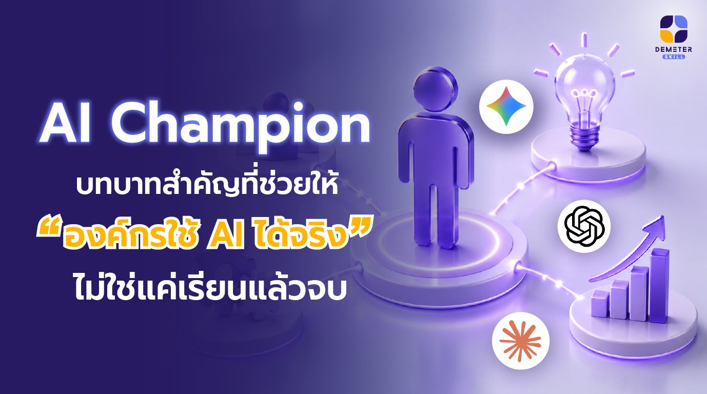 ภาพประกอบ 3D infographic แสดงบทบาท AI Champion เชื่อมโยงองค์ประกอบต่างๆ ในองค์กร