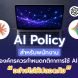 ภาพประกอบ AI Policy สำหรับพนักงาน พร้อมไอคอนความปลอดภัยข้อมูล