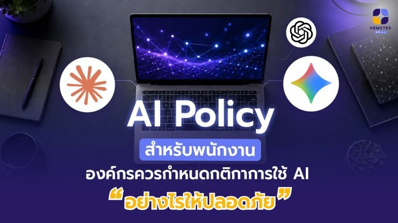 ภาพประกอบ AI Policy สำหรับพนักงาน พร้อมไอคอนความปลอดภัยข้อมูล
