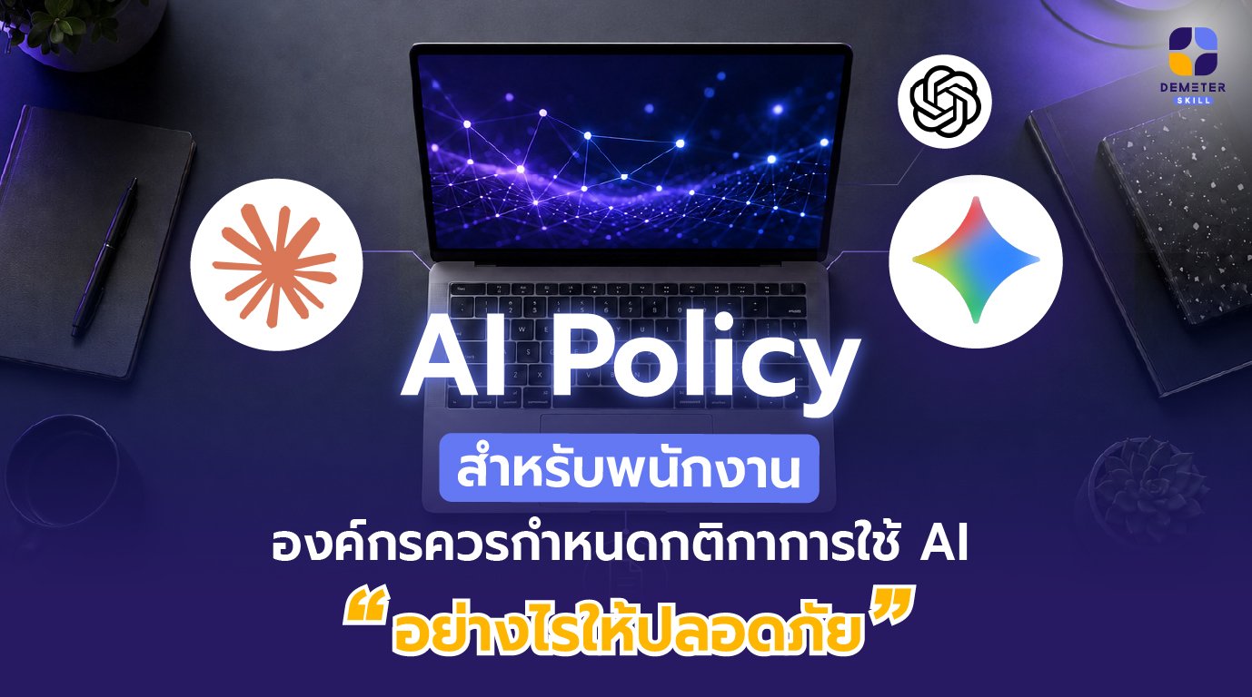 ภาพประกอบ AI Policy สำหรับพนักงาน พร้อมไอคอนความปลอดภัยข้อมูล