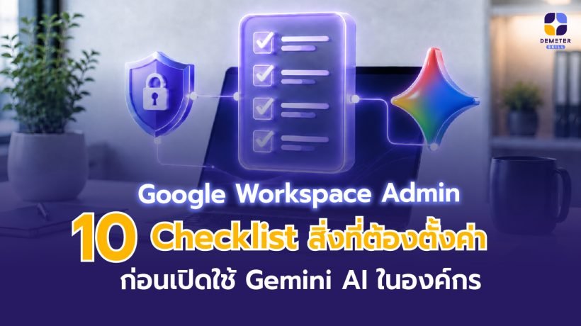 Google Workspace Admin Checklist สำหรับตรวจสอบการตั้งค่าก่อนเปิดใช้ Gemini AI ในองค์กร