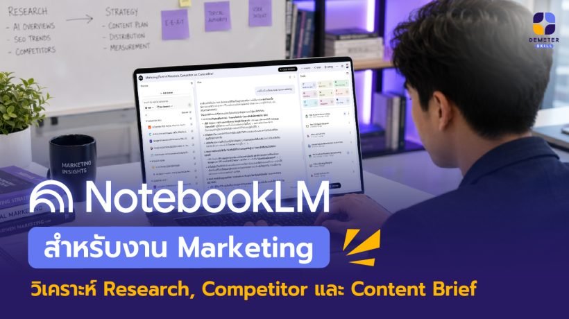 NotebookLM Marketing เครื่องมือวิเคราะห์ Research และ Competitor สำหรับนักการตลาด