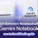 ภาพประกอบหลักแนวคิด Gemini Notebook เครื่องมือ AI Research Tool สำหรับสรุปและวิเคราะห์เอกสารทางธุรกิจ