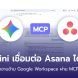 gemini-connect-asana-mcp-feature