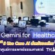 Gemini for Healthcare กับ Workflow การทำงานร่วมกันระหว่าง AI และบุคลากร Healthcare