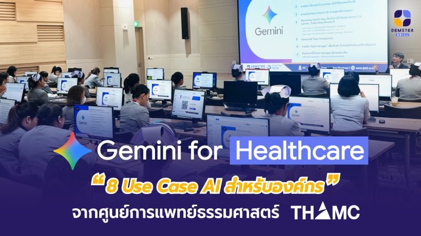 Gemini for Healthcare กับ Workflow การทำงานร่วมกันระหว่าง AI และบุคลากร Healthcare