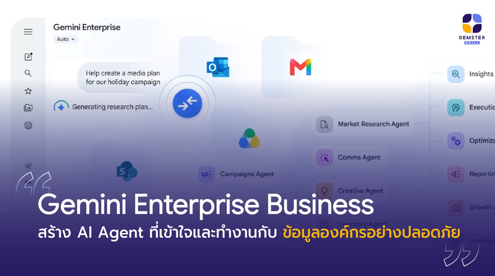 Gemini Enterprise Business เชื่อมต่อ AI Agent กับข้อมูลองค์กรภายใต้การควบคุมด้านความปลอดภัย